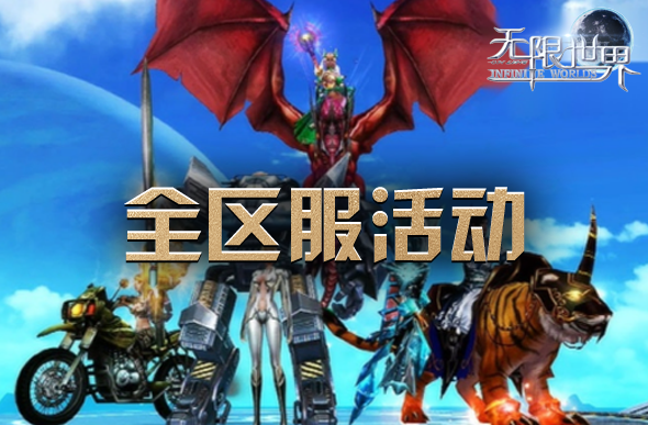 无限世界