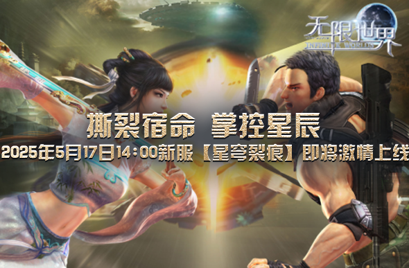 无限世界