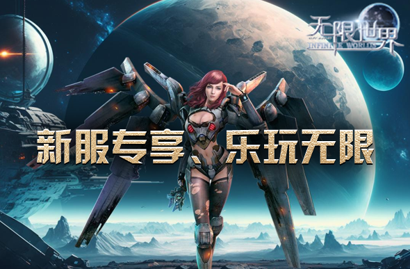 无限世界
