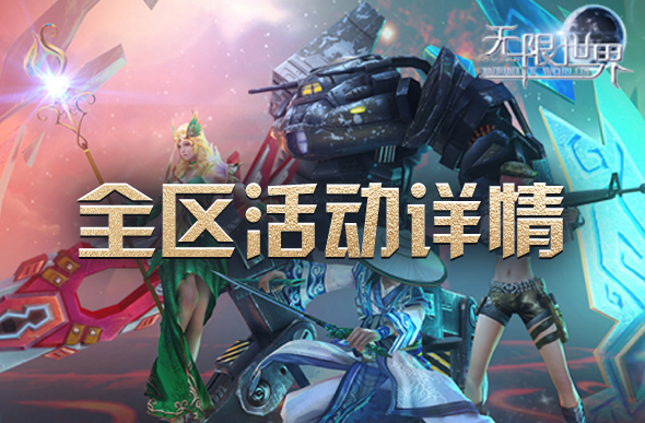 无限世界