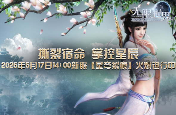 无限世界