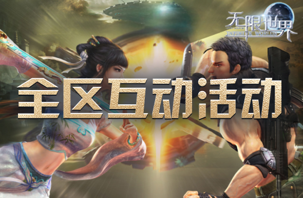 无限世界