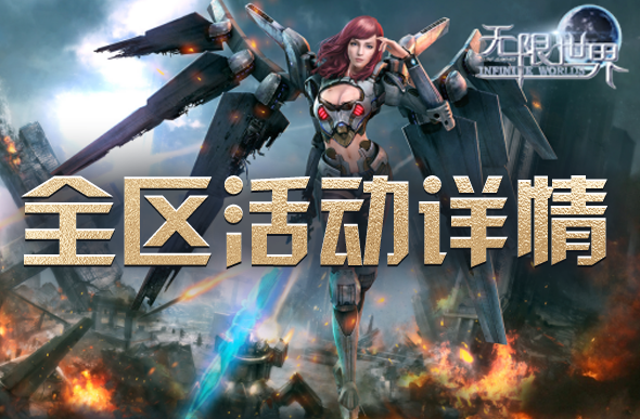 无限世界