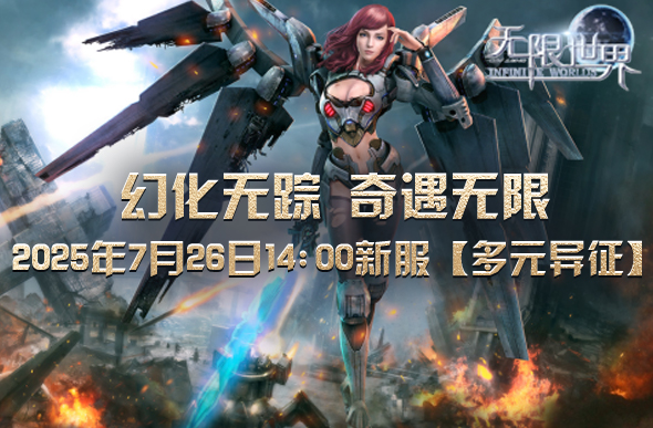 无限世界