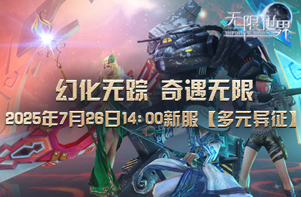 无限世界