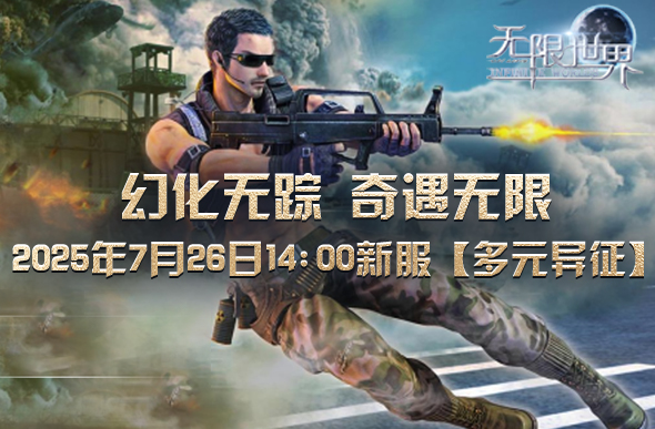 无限世界