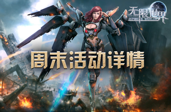 无限世界