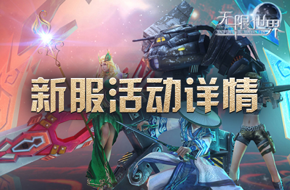 无限世界