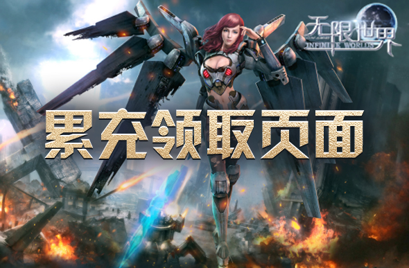 无限世界