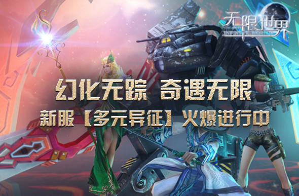 无限世界