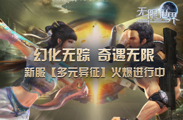 无限世界