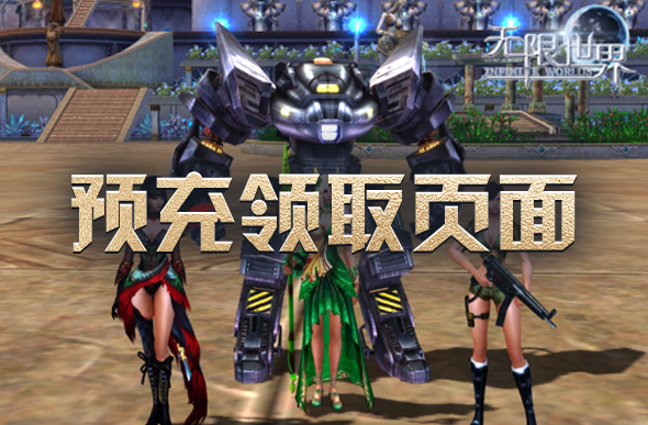 无限世界